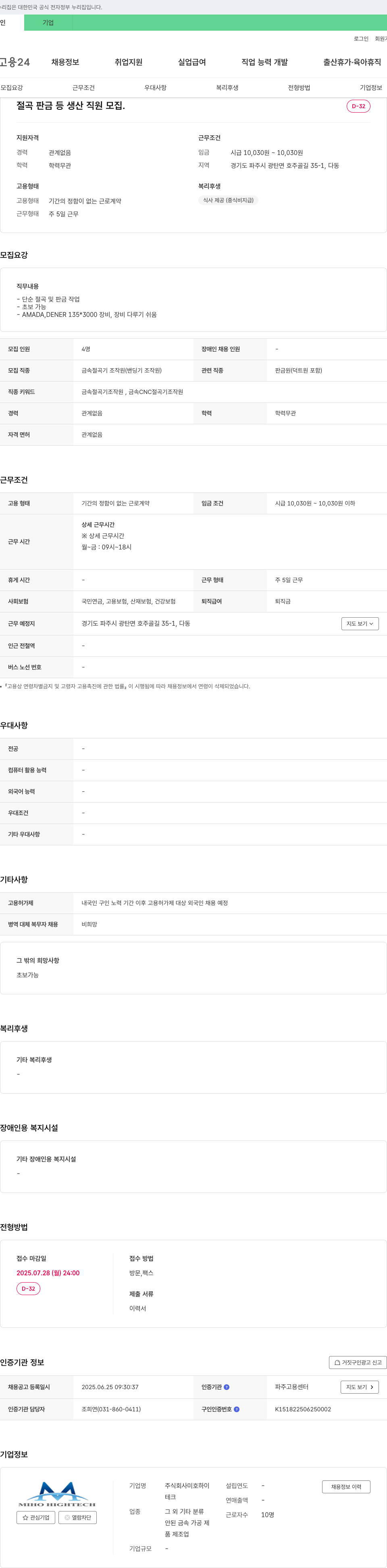미호하이테크 절곡 판금 등 생산 직원 모집 채용공고