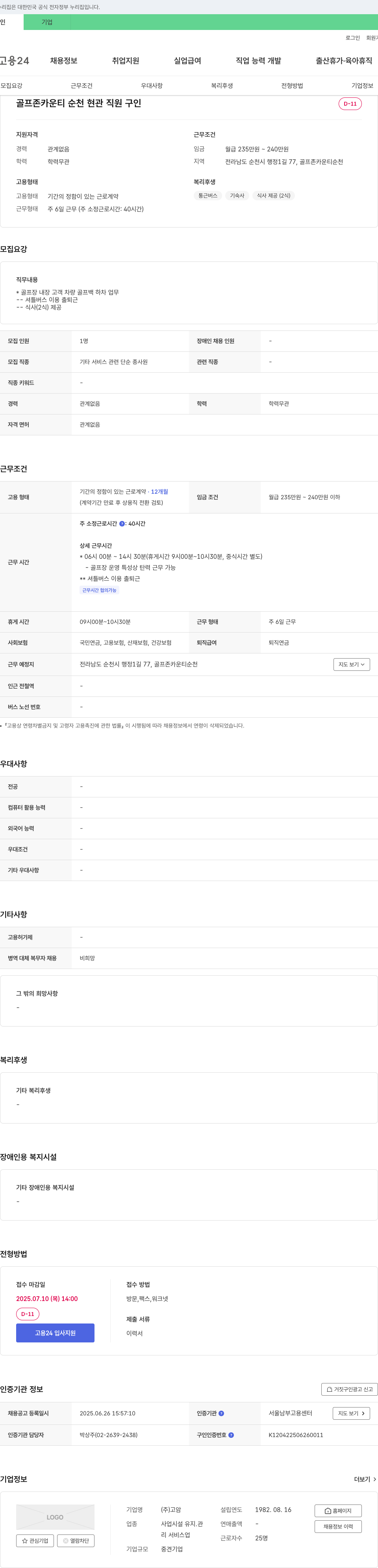 고암 골프존카운티 순천 현관 직원 구인 채용공고
