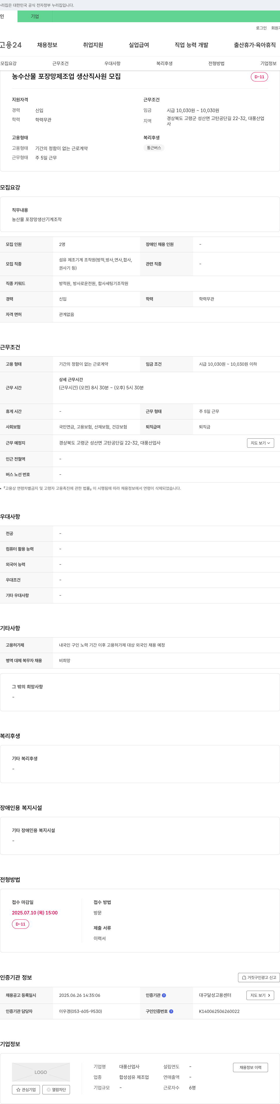 대풍산업사 농수산물 포장 망 제조업 생산직 사원 모집 채용공고