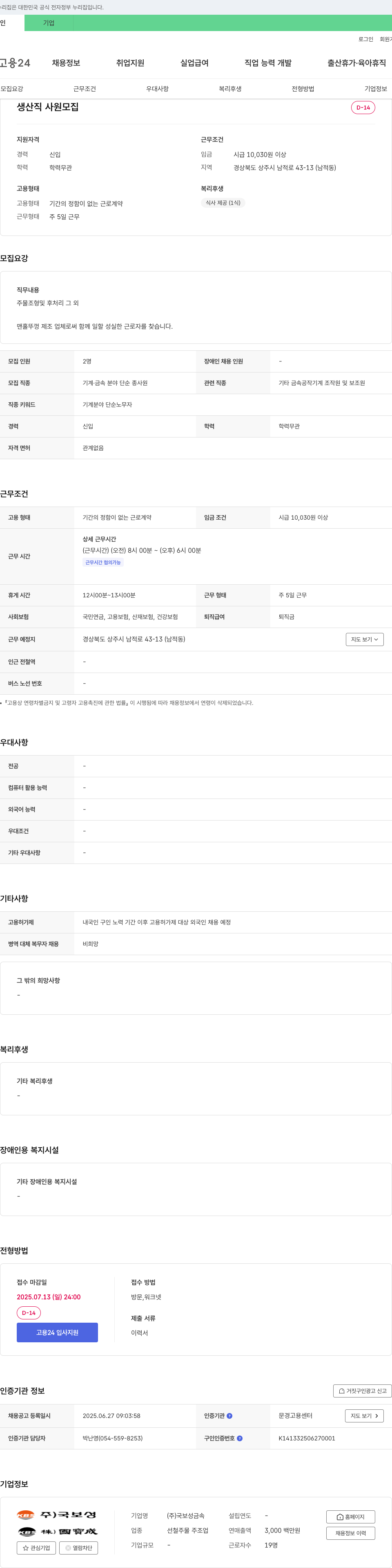 국보성금속 생산직 사원 모집 채용공고