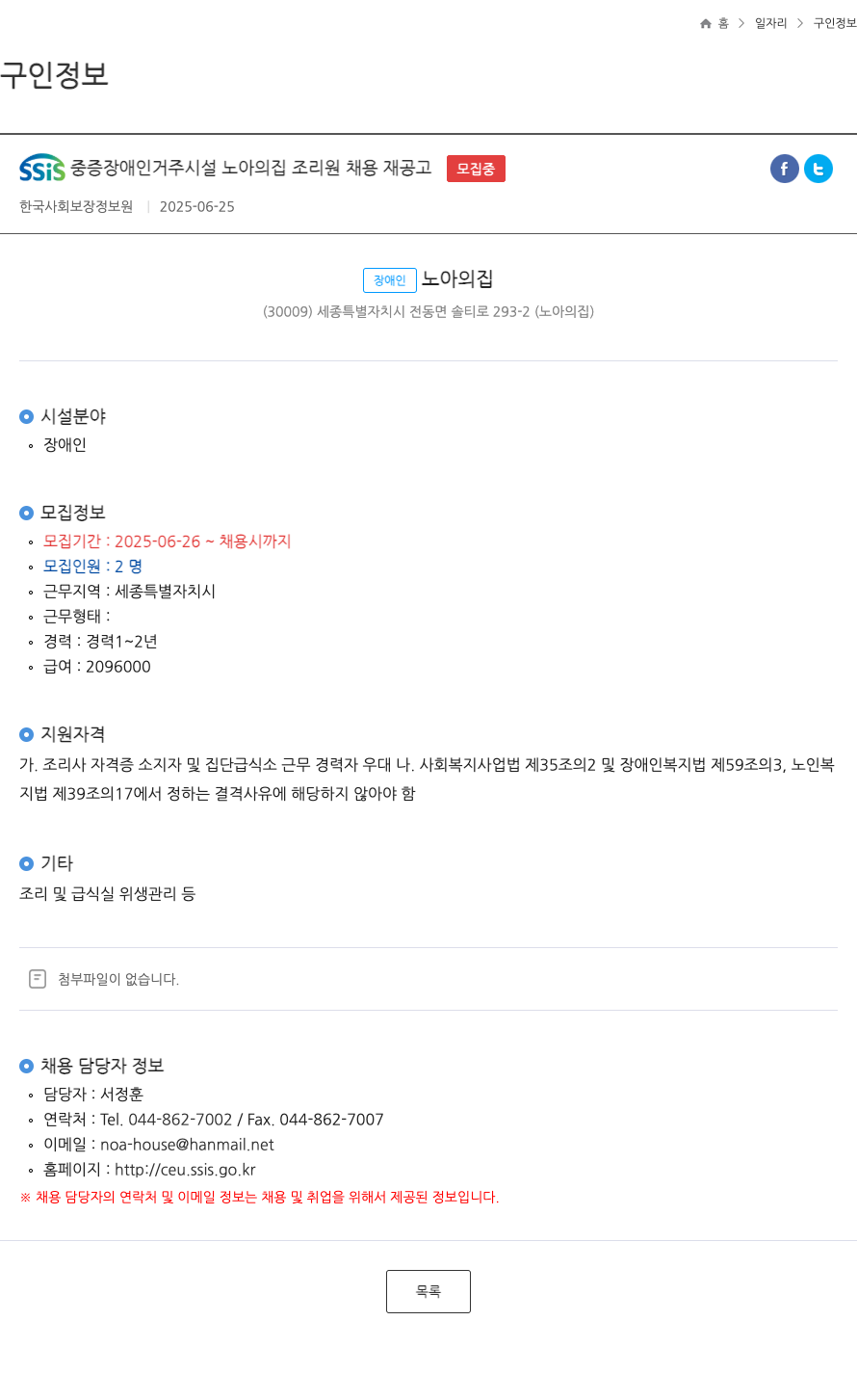 장애인노아의집 SSiS 중증 장애인 거주 시설 노아의 집 조리원 채용 재공고 채용공고