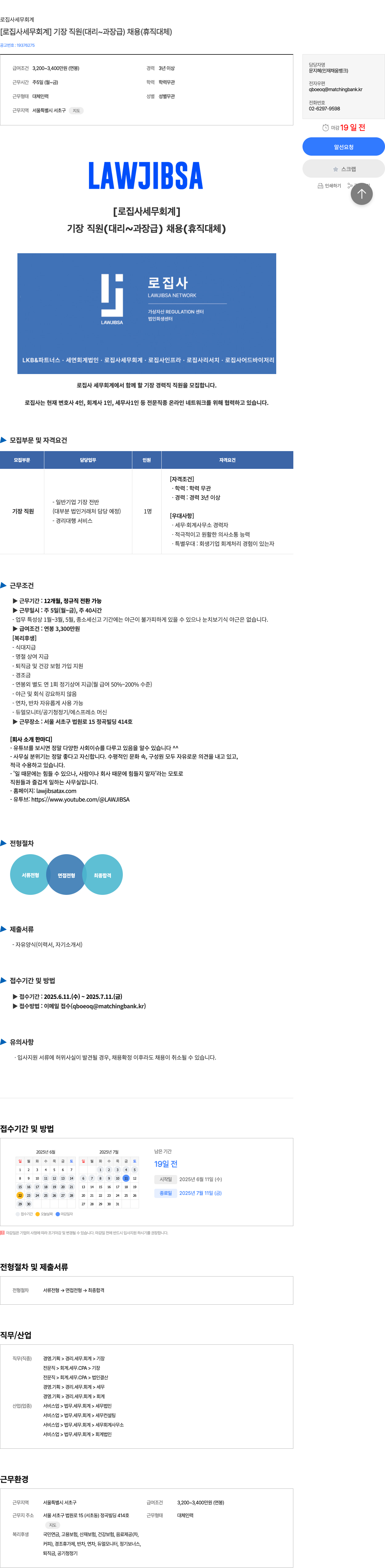 로집사세무회계 [로 집사 세무 회계] 기장 직원 (대리 ~ 과장급) 채용 (휴직 대체) 채용공고