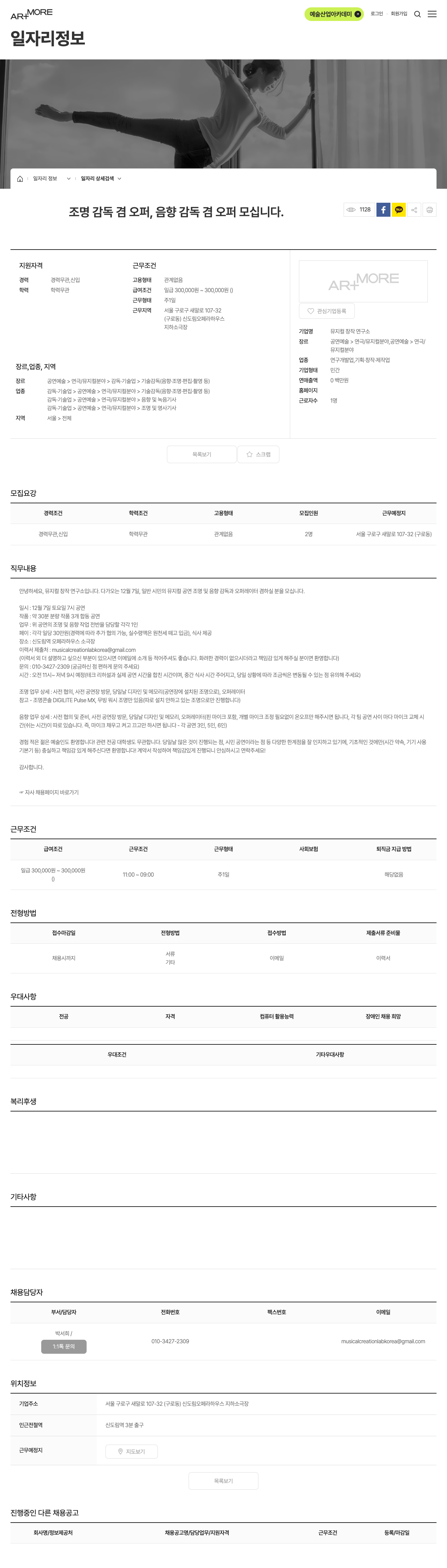 뮤지컬창작연구소 조명 감독 겸 오퍼, 음향 감독 겸 오퍼 모십니다 채용공고
