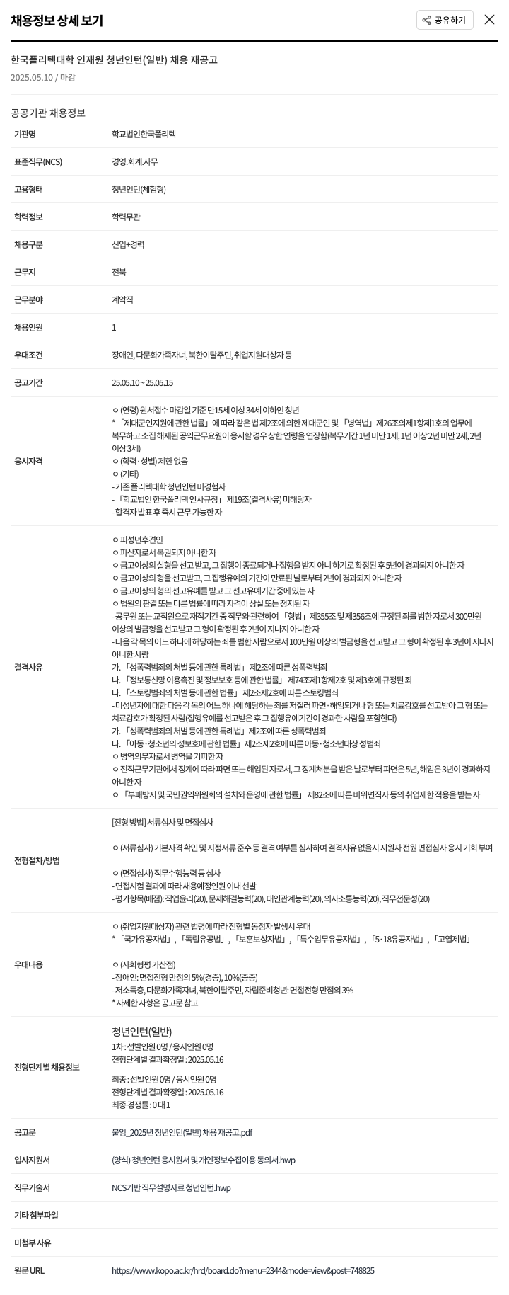 한국폴리텍대학 한국폴리텍대학 인재원 청년 인턴(일반) 채용 재공고 채용공고