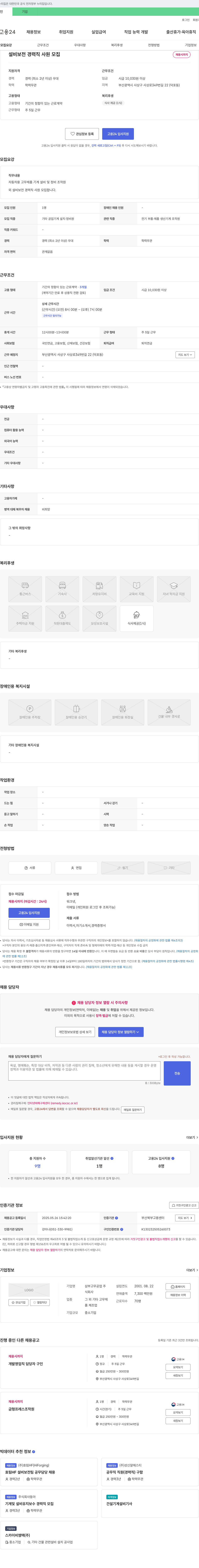삼부고무공업 설비 보전 경력직 사원 모집 채용공고