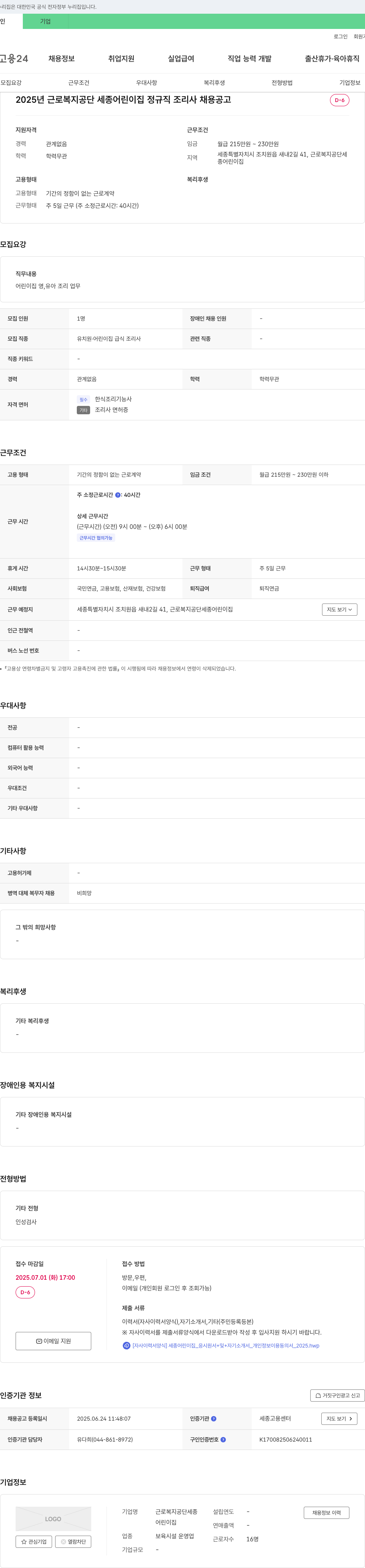 근로복지공단세종어린이집 2025년 근로복지공단 세종 어린이집 정규직 조리사 채용 공고 채용공고