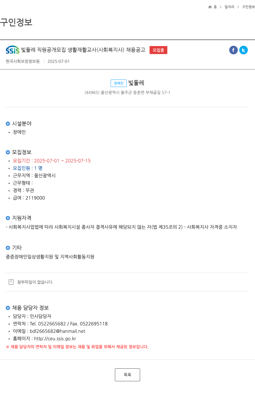 한국사회보장정보원 SSIS 빛 둘레 직원 공개 모집 생활 재활 교사 (사회복지사) 채용 공고 채용공고