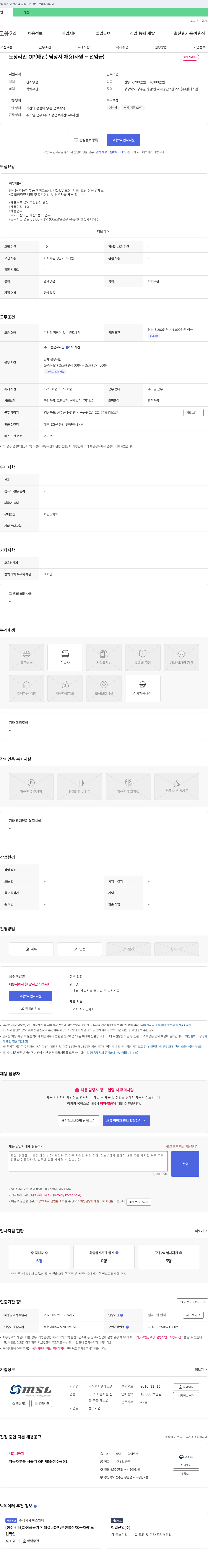 엠에스엘 도장 라인 OP(배합) 담당자 채용 (사원~선임급) 채용공고
