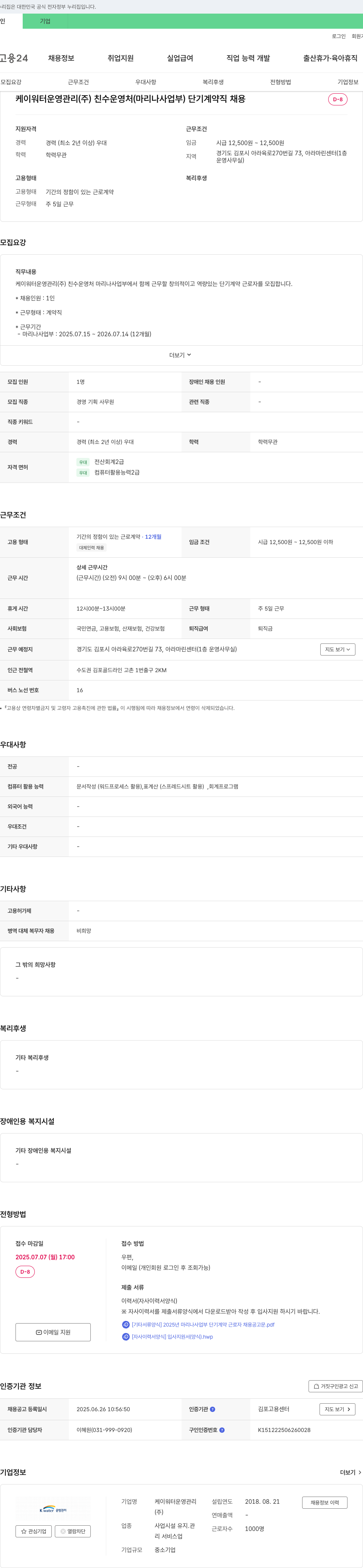 케이워터운영관리 마리나사업부 단기 계약직(경영기획사무원) 채용 채용공고