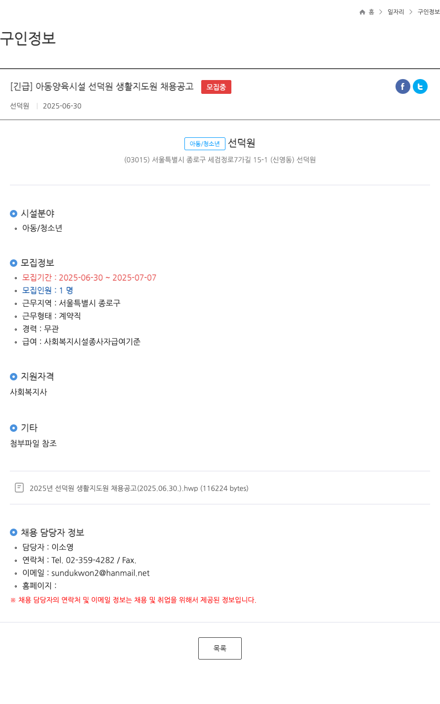 선덕원 아동 양육 시설 선덕원 생활 지도원 채용 공고 채용공고