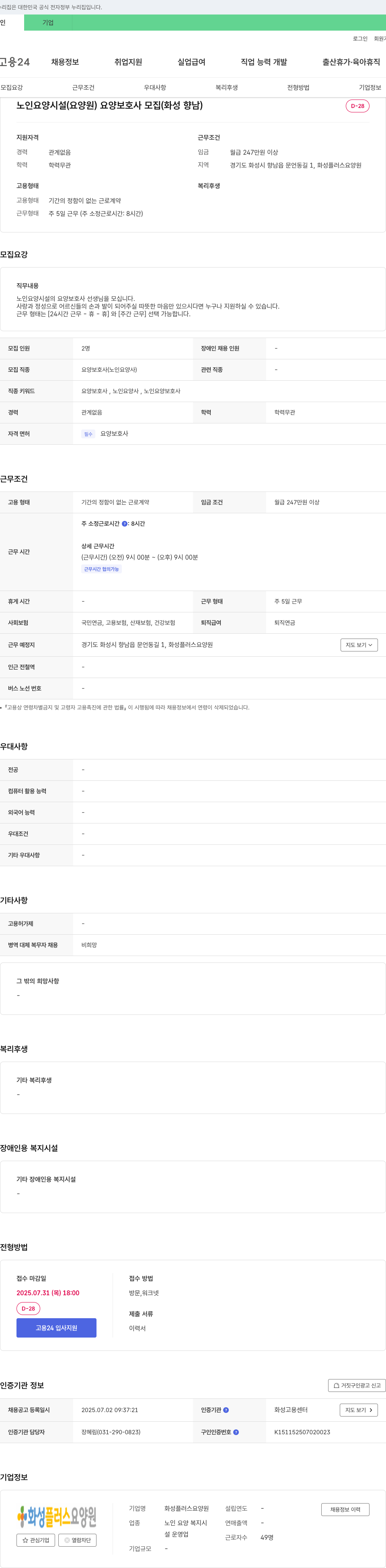 화성플러스요양원 노인 요양 시설(요양원) 요양보호사 모집 (화성 향남) 채용공고