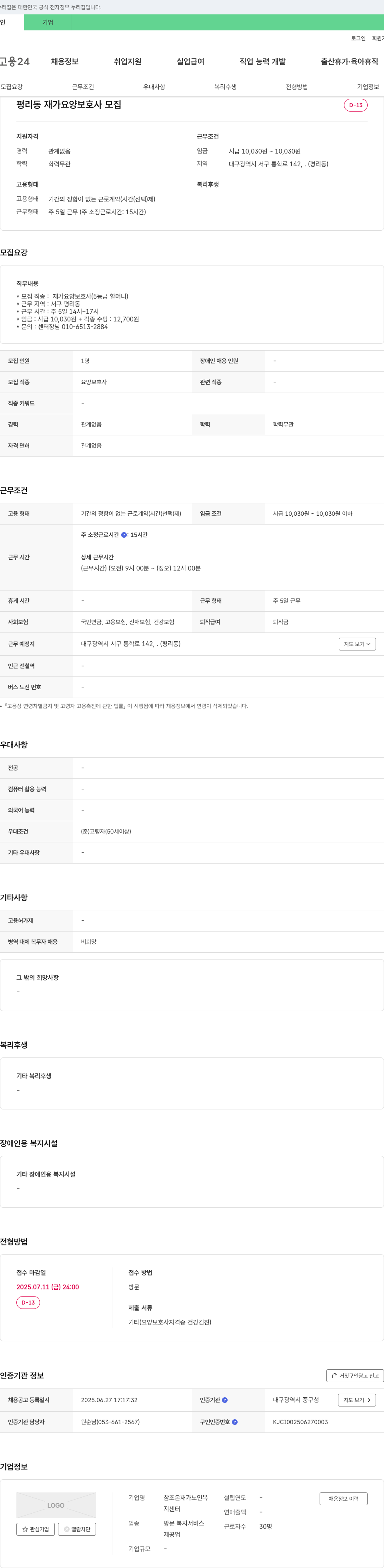 참조은재가노인복지센터 평리동 재가 요양 보호사 모집 채용공고