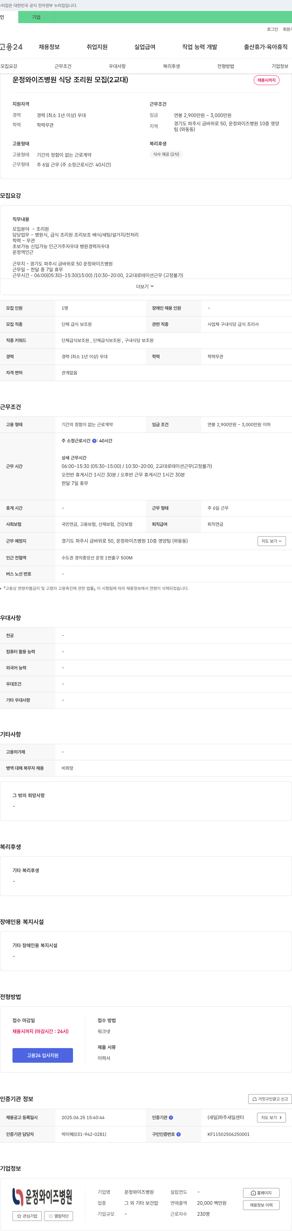운정와이즈병원 운정 와이즈 병원 식당 조리원 모집 (2교대) 채용공고