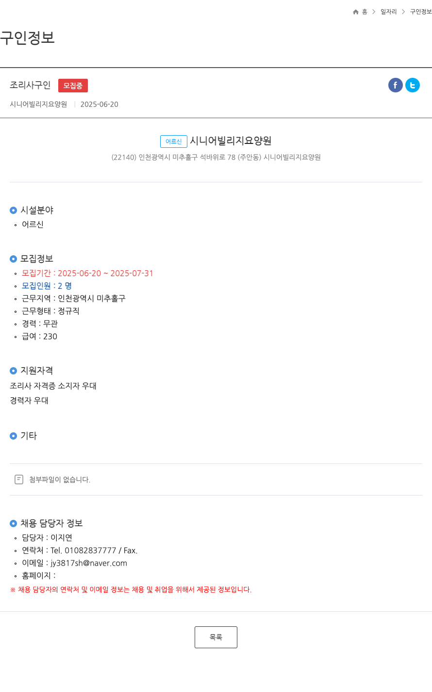 시니어빌리지요양원 조리사 구인 ft 채용공고
