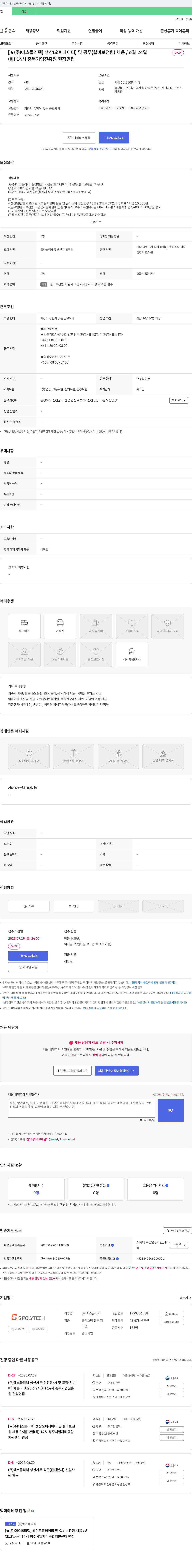 에스폴리텍 [★(주)에스폴리텍] 생산(오퍼레이터) 및 공무(설비보전원) 채용 / 6월 24일(화) 14시 충북기업진흥원 현장면접 채용공고