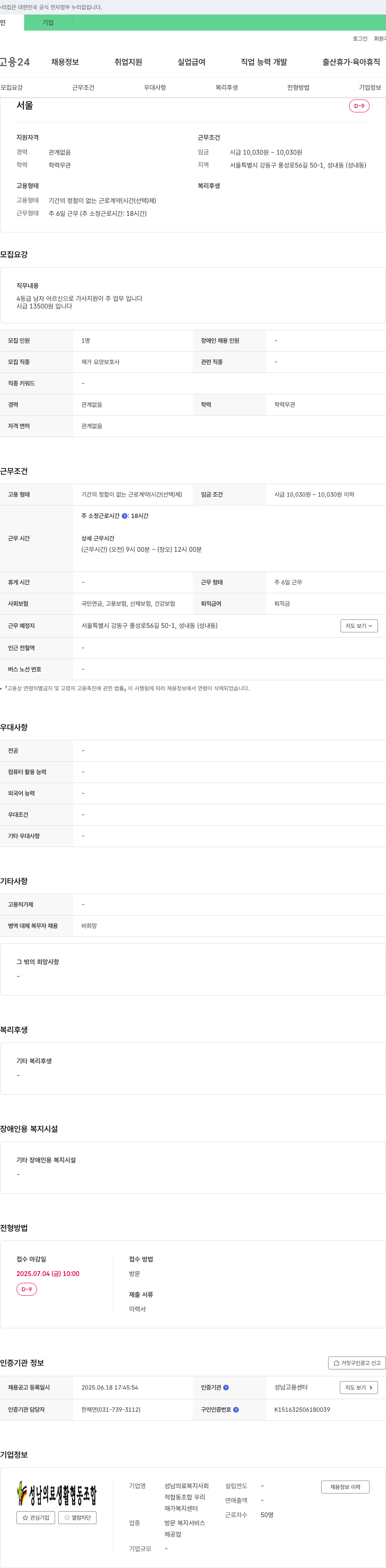 성남의료복지사회적협동조합재가복지센터 재가 요양보호사 채용 공고 채용공고