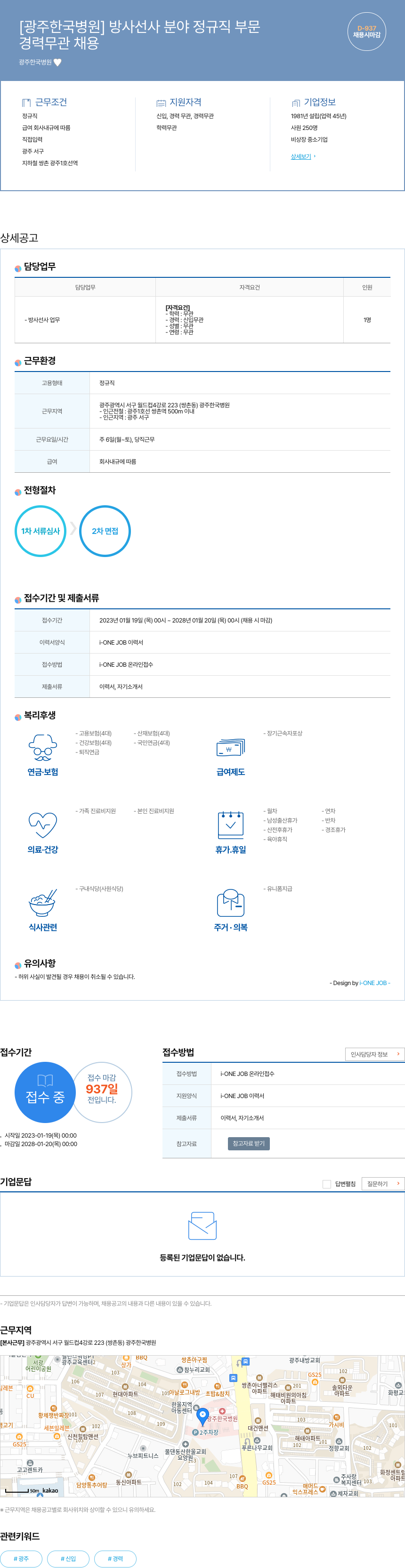 광주한국병원 방사선사 분야 정규직 부문 채용공고