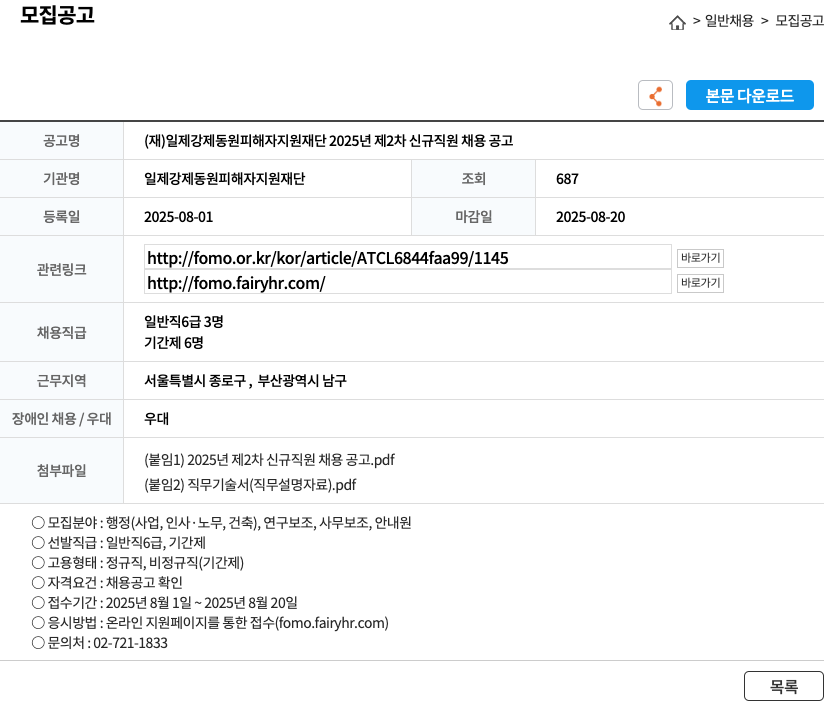 일제강제동원피해자지원재단 2025년 제2차 신규 직원 채용 공고 채용공고