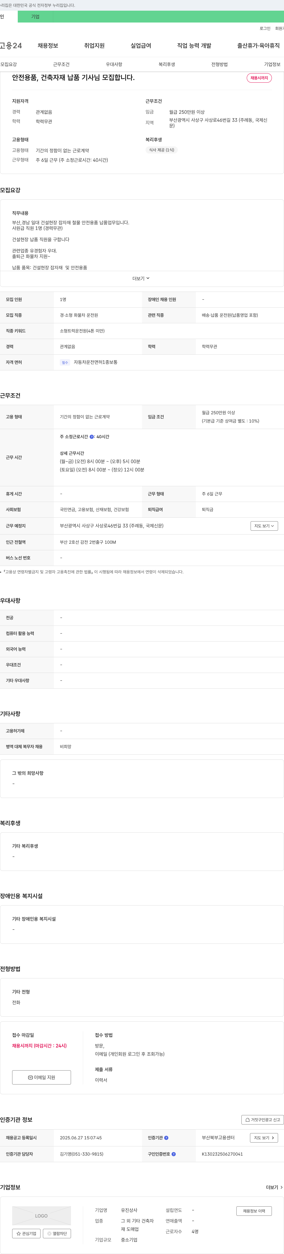유진상사 안전용품, 건축자재 납품 기사님 모집 채용공고