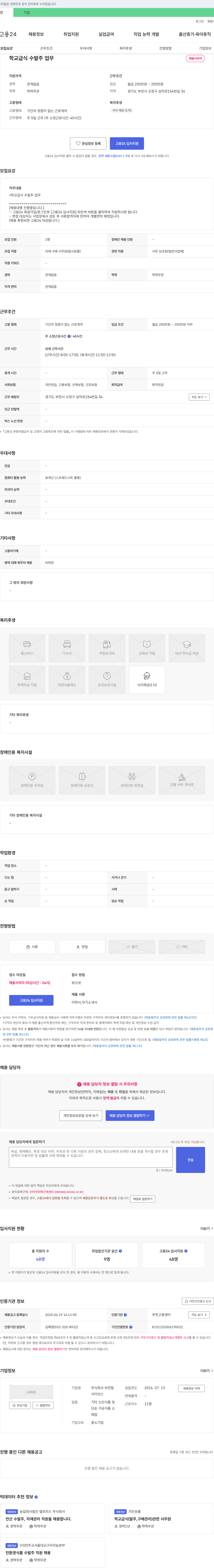 부천밀 학교 급식 수발주 업무 채용 채용공고