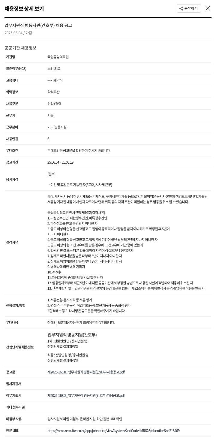국립중앙의료원 업무 지원직 병동 지원(간호부) 채용 공고 채용공고