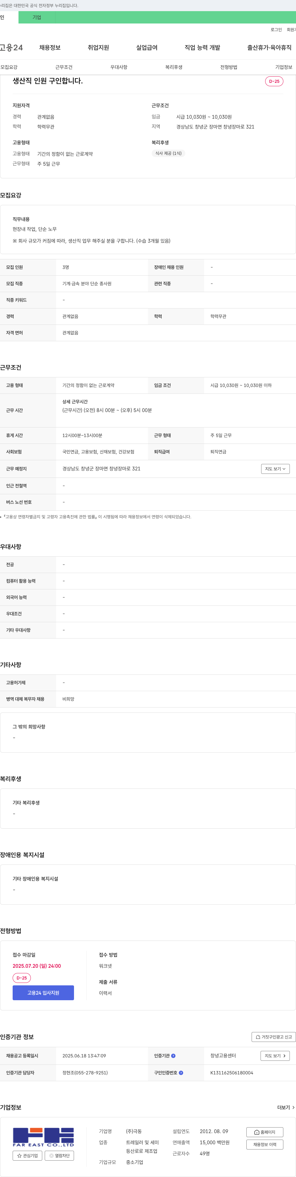 극동 생산직 인원 구인 채용공고