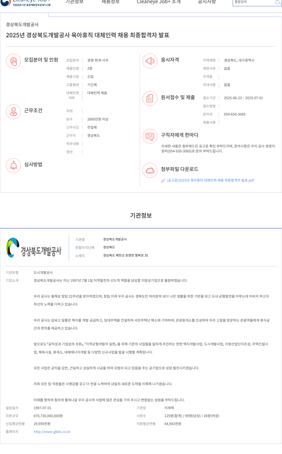 경상북도개발공사 2025년 경상북도 개발공사 육아휴직 대체 인력 채용 채용공고