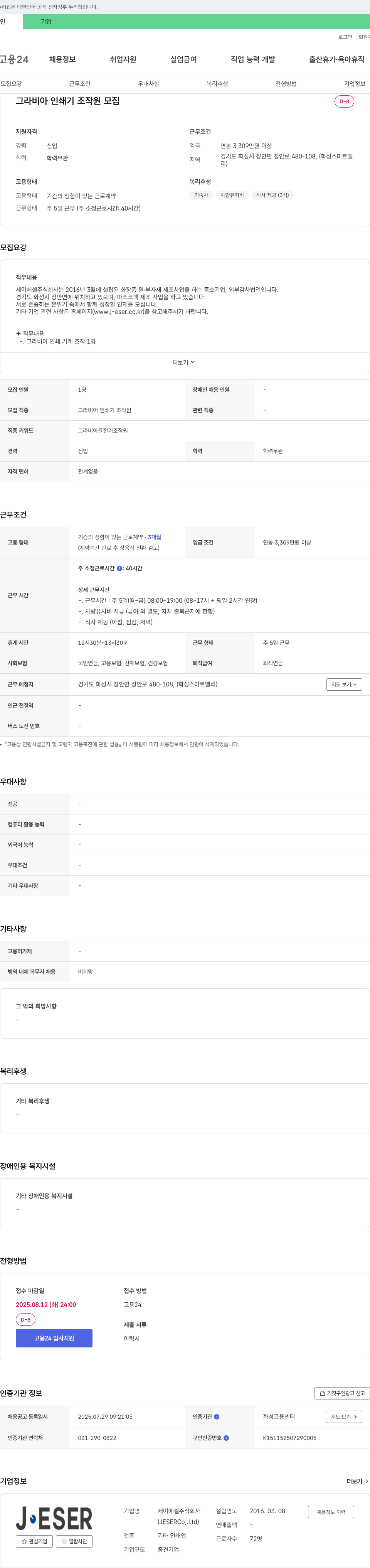 제이에셀 그라비아 인쇄기 조작원 모집 채용공고