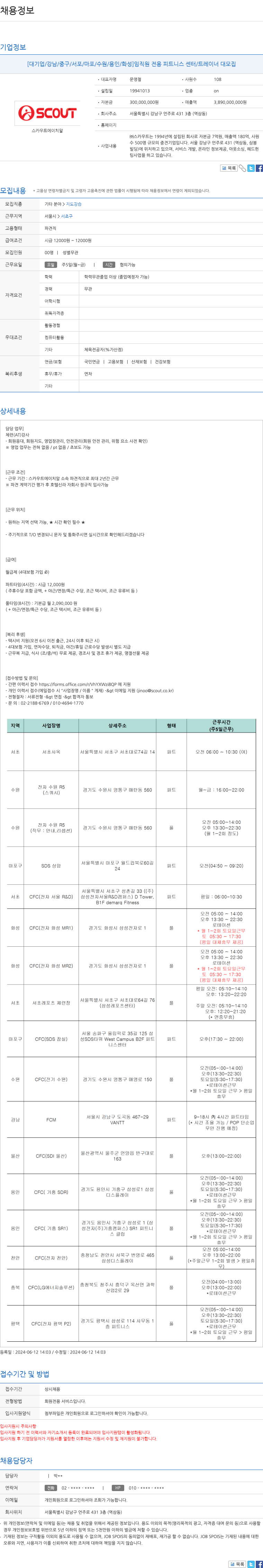 스카우트에이치알 [대기업/강남/중구/서초/마포/수원/용인/화성] 임직원 전용 피트니스 센터 / 트레이너 대모집 채용공고
