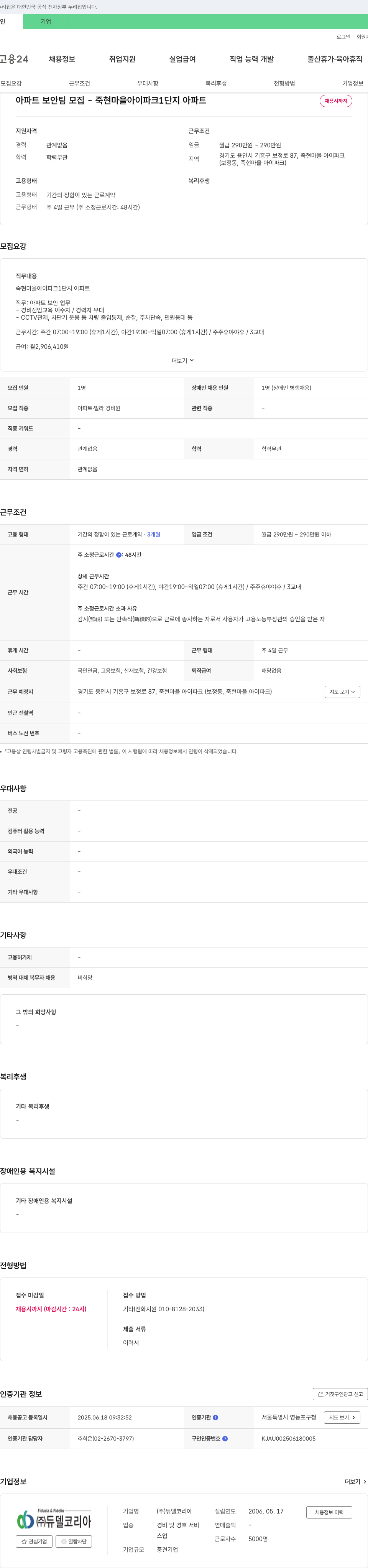 듀델코리아 아파트 보안팀 모집 - 죽현마을 아이파크 1단지 아파트 채용공고