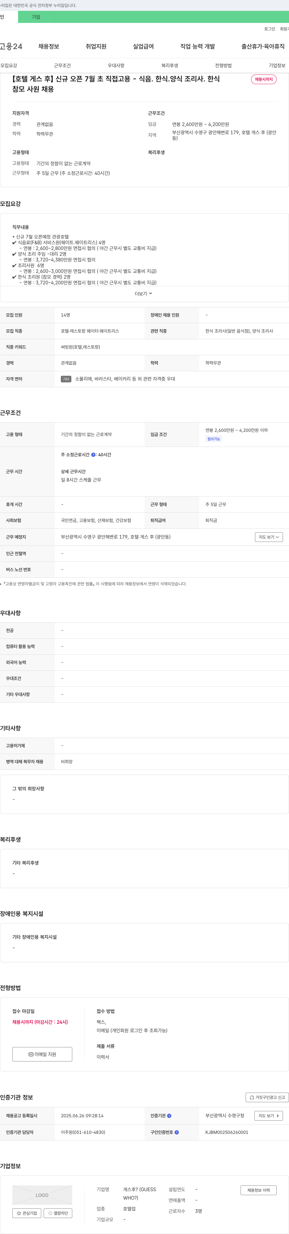 호텔게스후 [호텔 게스후] 신규 오픈 7월 초 직접 고용 - 식음, 한식, 양식 조리사, 한식 채용시까지 참모 사원 채용 채용공고