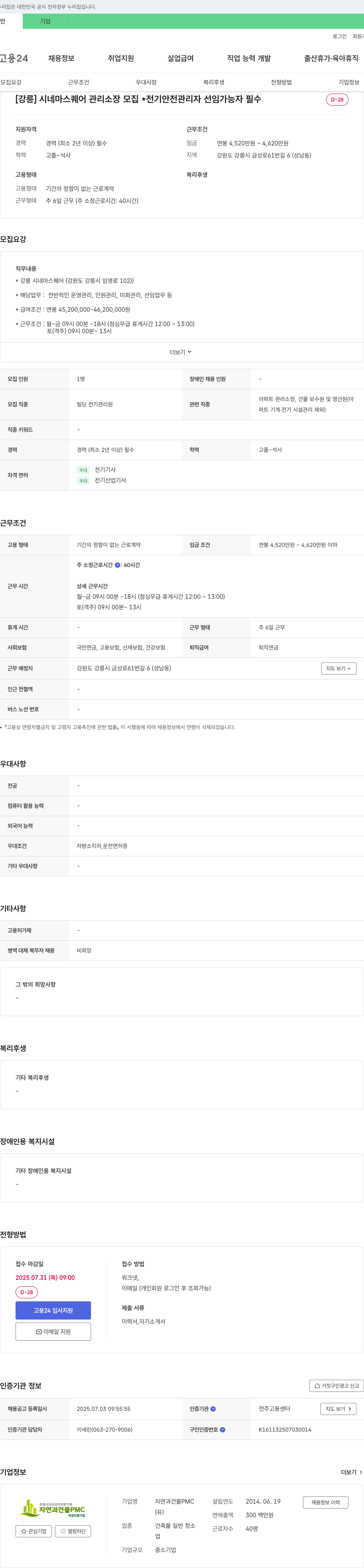 자연과건물PMC [강릉] 시네마스퀘어 관리소장 모집 *전기안전관리자 선임 가능자 필수 채용공고