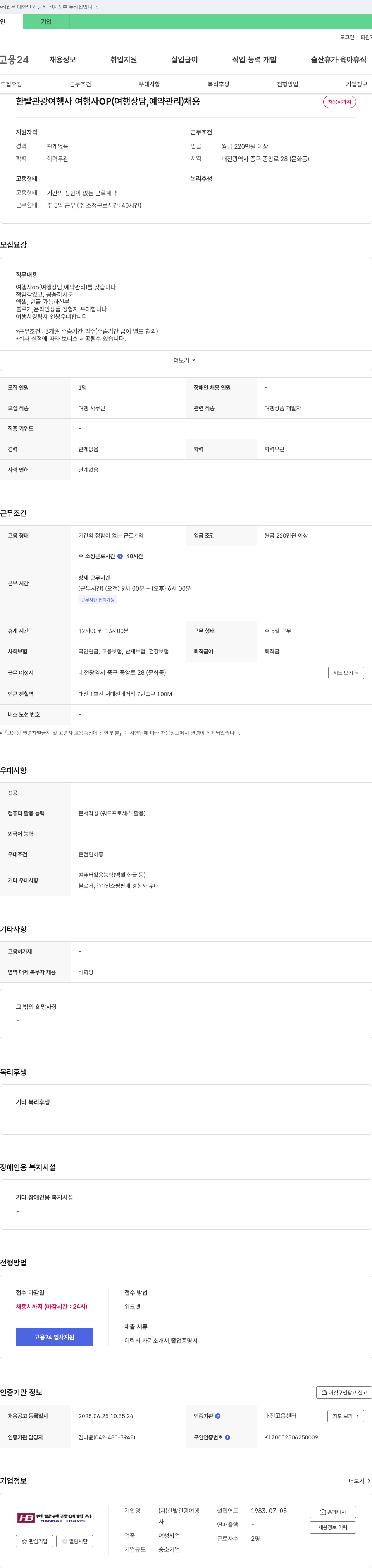 한밭관광여행사 여행사 OP(여행 상담, 예약 관리) 채용 채용공고