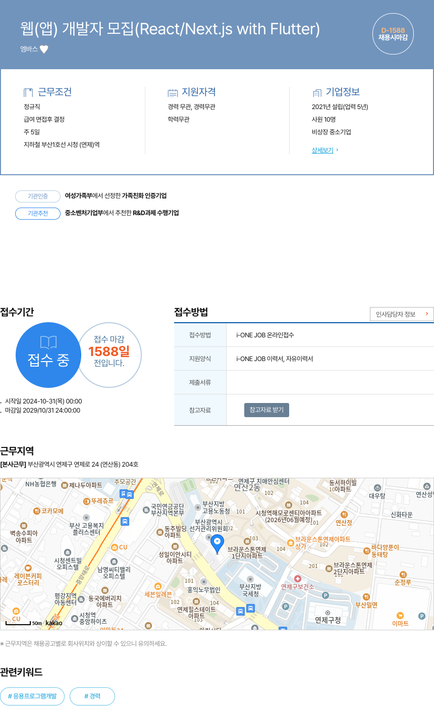 엠바스 웹 (앱) 개발자 모집 (React / Next.js with Flutter) 채용공고