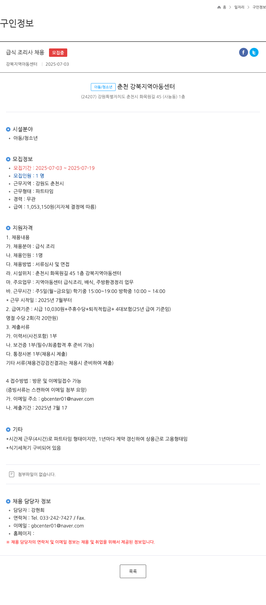 강북지역아동센터 급식 조리사 채용 채용공고