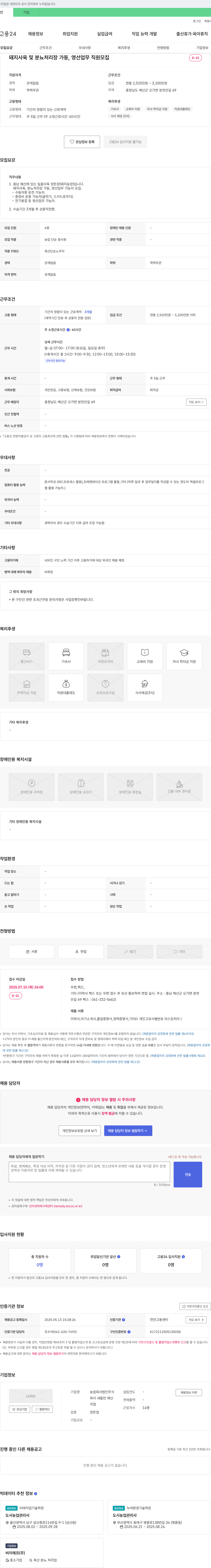 새들만예산 돼지 사육 및 분뇨 처리장 가동, 영선 업무 직원 모집 채용공고