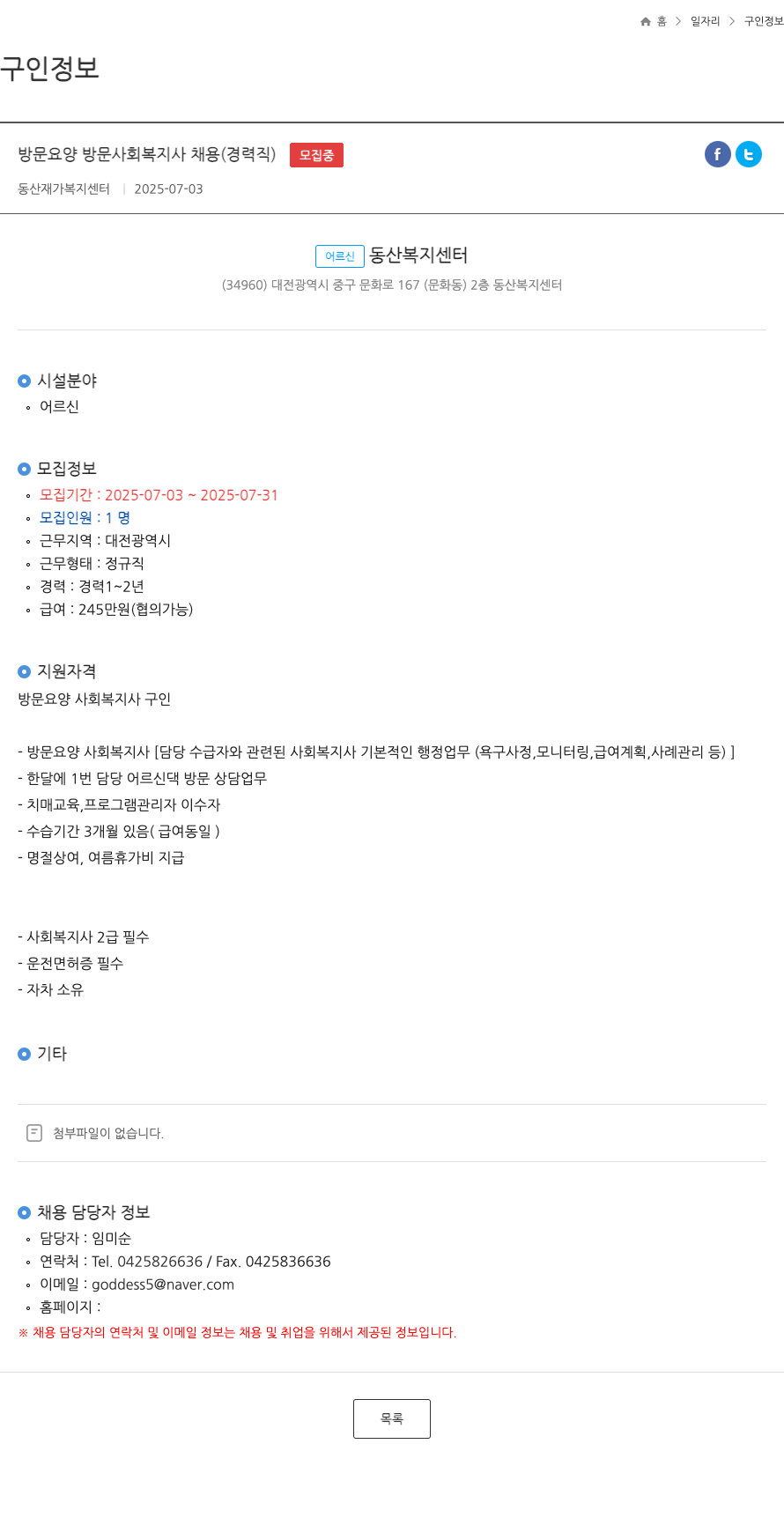 동산재가복지센터 방문 요양 방문 사회복지사 채용 (경력직) 채용공고