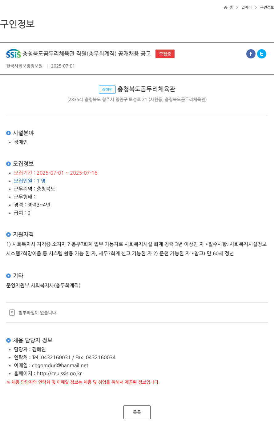 한국사회보장정보원 SSIS 충청북도 곰두리 체육관 직원 (총무 회계직) 공개 채용 공고 채용공고