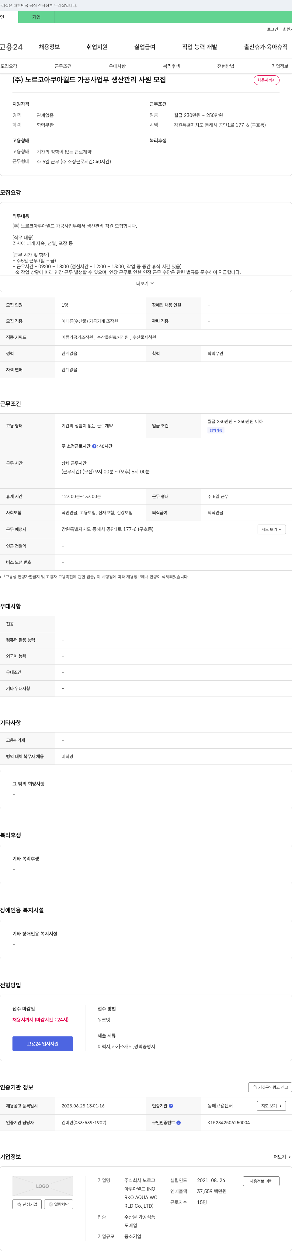 노르코아쿠아월드 (주)노르코 아쿠아월드 가공사업부 생산관리 사원 모집 채용공고