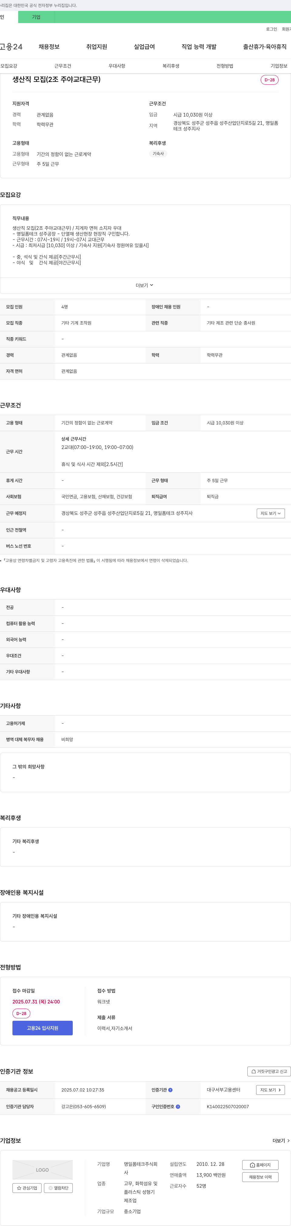 명일폼테크 생산직 모집 (2조 주야 교대 근무) 채용공고