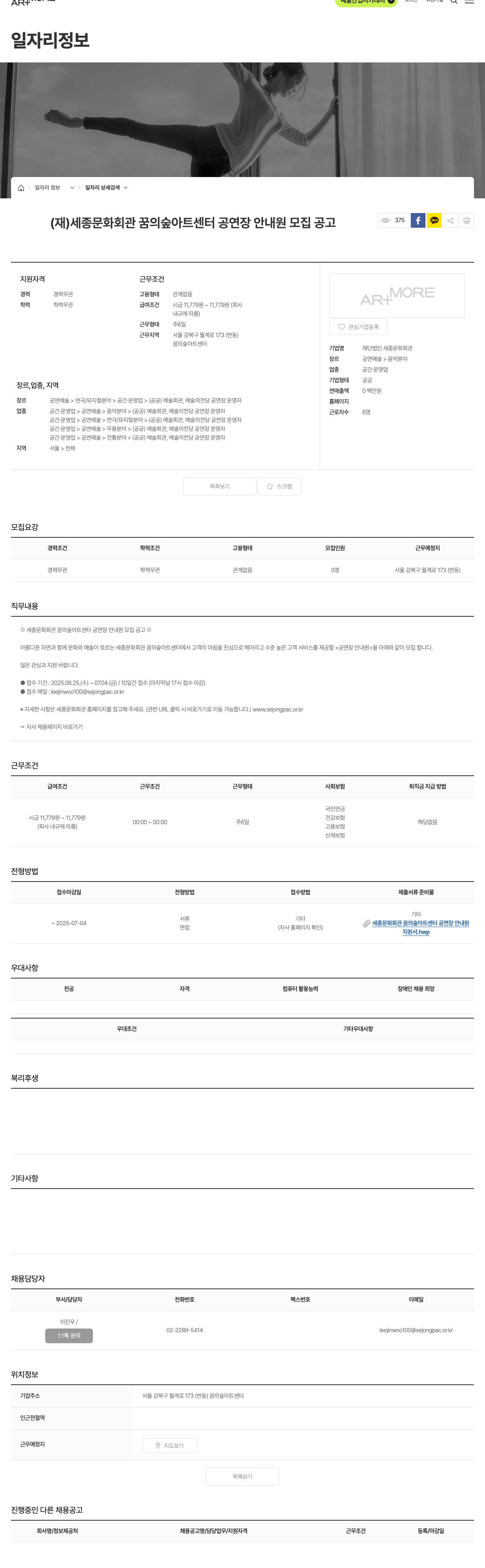 세종문화회관 세종문화회관 꿈의숲아트센터 공연장 안내원 모집 공고 채용공고