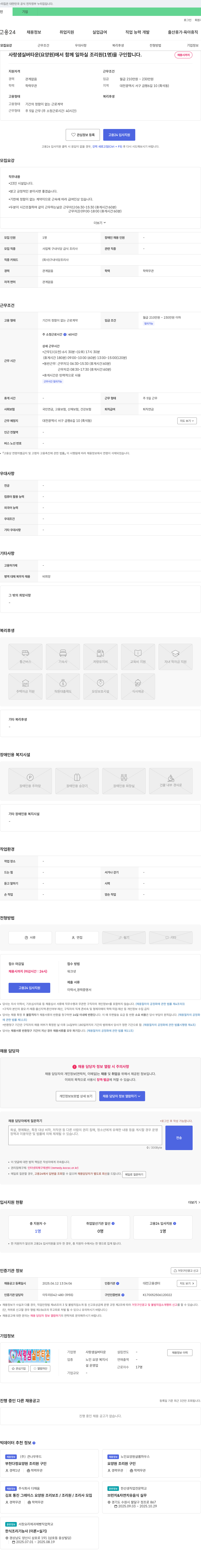사랑샘실버타운 사랑샘실버타운(요양원) 조리원 채용 채용공고