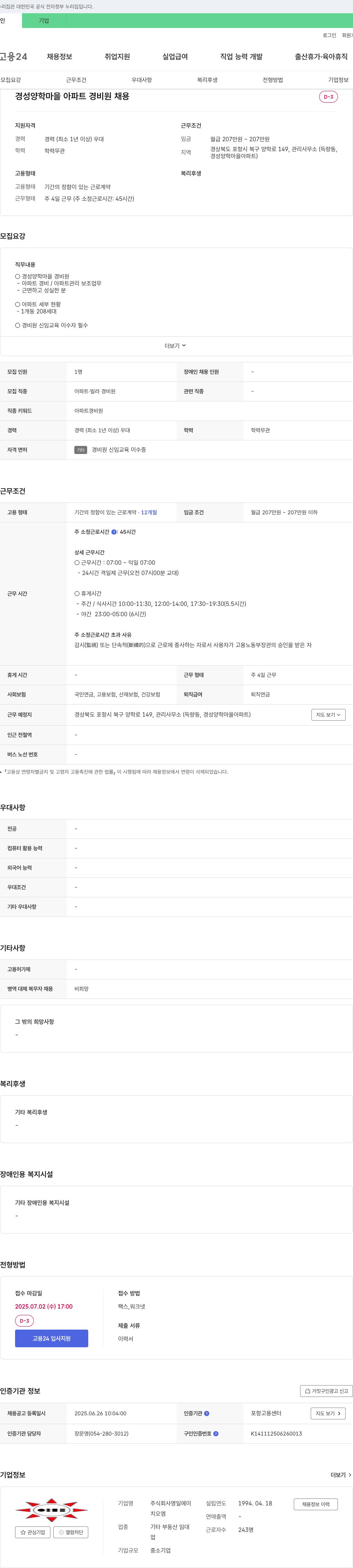 영일 경성 양학 마을 아파트 경비원 채용 채용공고