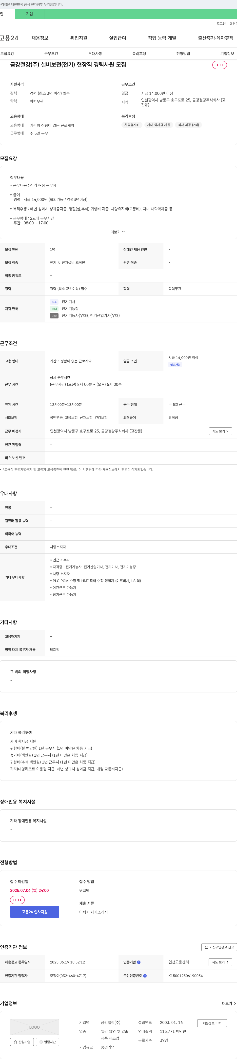 금강철강 설비 보전(전기) 현장직 경력 사원 모집 채용공고