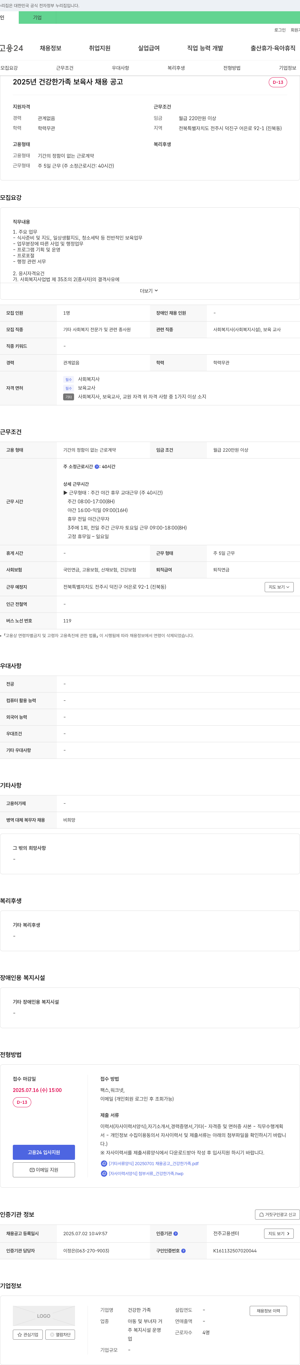 건강한가족 2025년 건강한 가족 보육사 채용 공고 채용공고