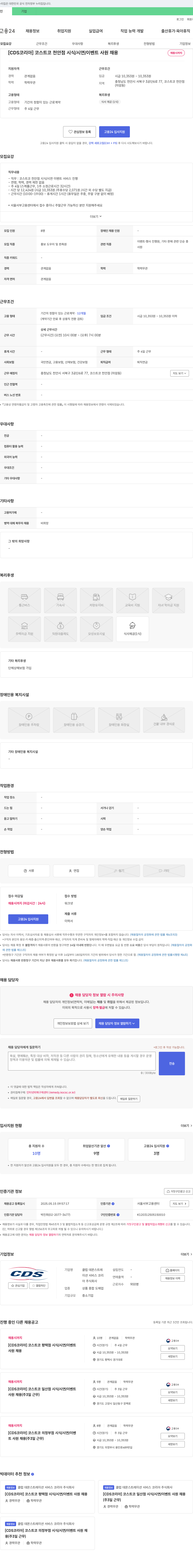클럽 데몬스트레이션 서비스 코리아 [CDS 코리아] 코스트코 천안점 시식/시연/이벤트 사원 채용 채용공고