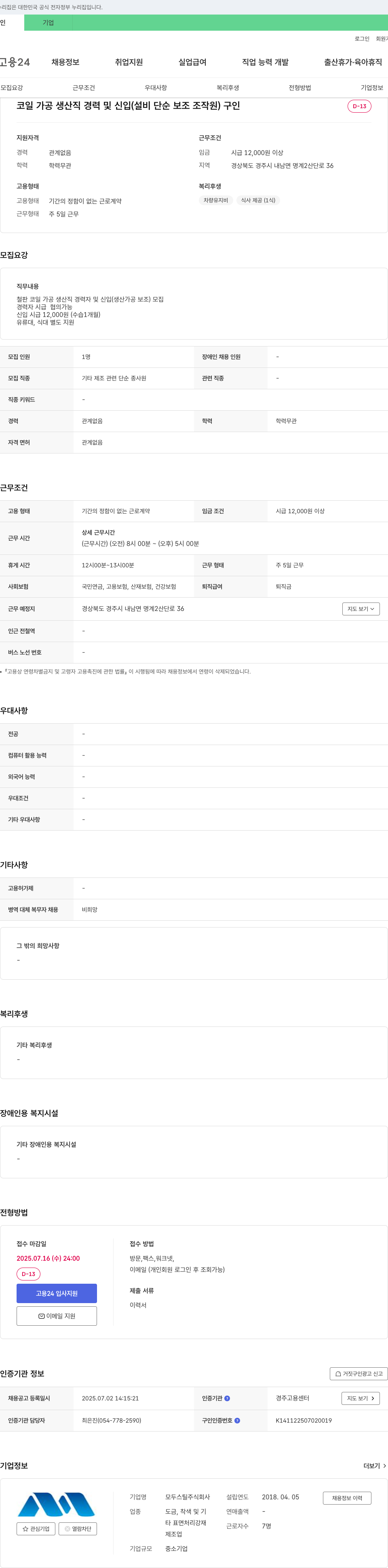 모두스틸 코일 가공 생산직 경력 및 신입(설비 단순 보조 조작원) 구인 채용공고