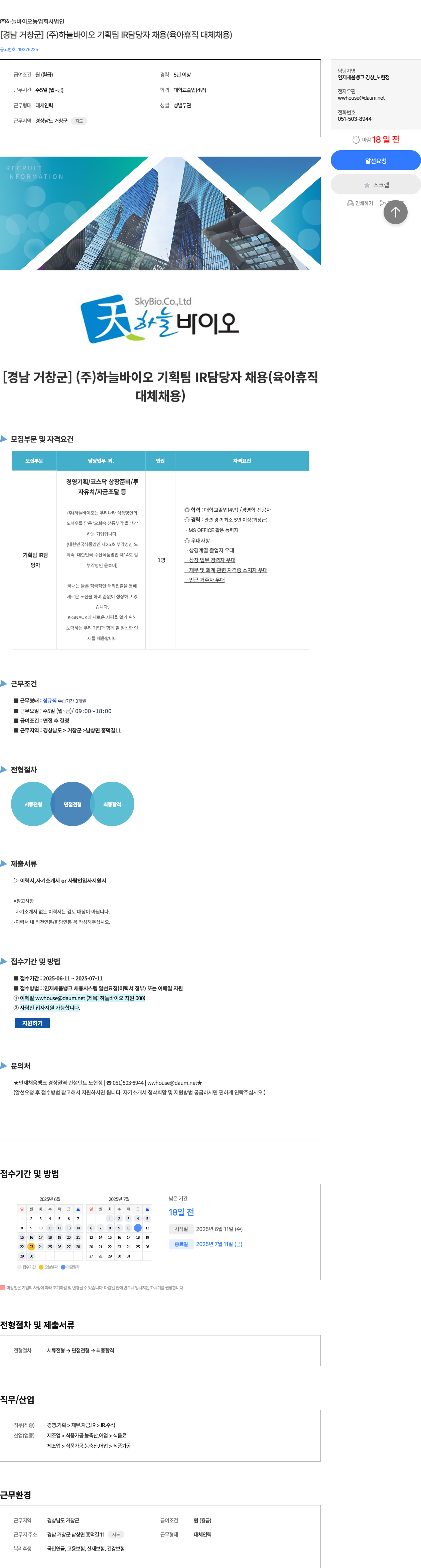 하늘바이오농업회사법인 [경남 거창군] (주) 하늘바이오 기획팀 IR 담당자 채용 (육아휴직 대체 채용) 채용공고