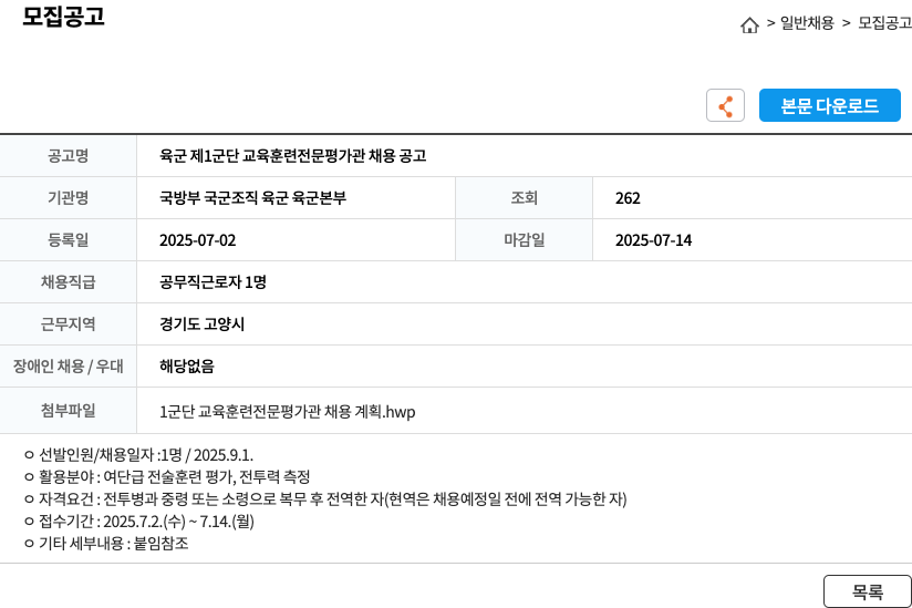 국방부 국군조직 육군 육군본부 육군 제 1 군단 교육 훈련 전문 평가 관 채용 공고 채용공고