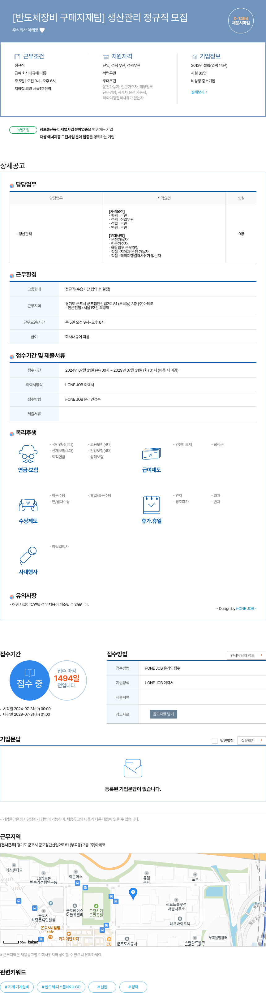 아테코 [반도체 장비 구매 자재팀] 생산 관리 정규직 모집 채용공고